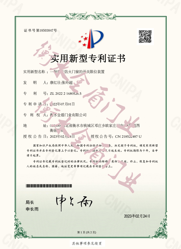 防火门窗开关位置限位装置专利证书